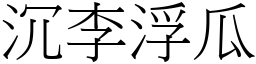 沉李浮瓜 (宋體矢量字庫)
