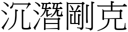 沉潛剛克 (宋體矢量字庫)