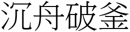 沉舟破釜 (宋體矢量字庫)
