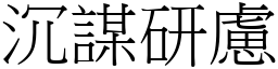 沉謀研慮 (宋體矢量字庫)