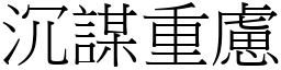 沉謀重慮 (宋體矢量字庫)