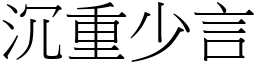 沉重少言 (宋體矢量字庫)
