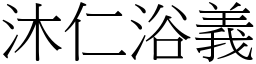 沐仁浴義 (宋體矢量字庫)