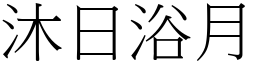 沐日浴月 (宋體矢量字庫)