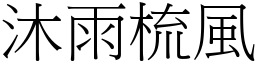沐雨梳風 (宋體矢量字庫)