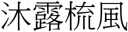 沐露梳風 (宋體矢量字庫)