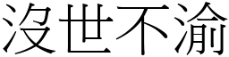 沒世不渝 (宋體矢量字庫)