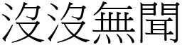 沒沒無聞 (宋體矢量字庫)