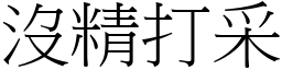 沒精打采 (宋體矢量字庫)