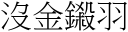 沒金鎩羽 (宋體矢量字庫)