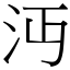 沔 (宋體矢量字庫)