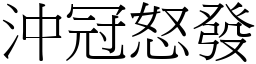沖冠怒發 (宋體矢量字庫)