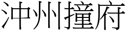 沖州撞府 (宋體矢量字庫)