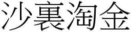 沙裏淘金 (宋體矢量字庫)