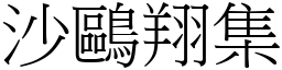 沙鷗翔集 (宋體矢量字庫)