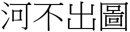 河不出圖 (宋體矢量字庫)