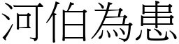 河伯為患 (宋體矢量字庫)