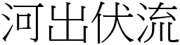 河出伏流 (宋體矢量字庫)