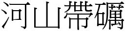 河山帶礪 (宋體矢量字庫)