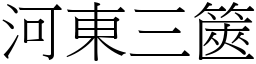 河東三篋 (宋體矢量字庫)