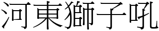 河東獅子吼 (宋體矢量字庫)