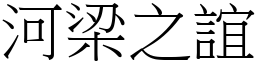 河梁之誼 (宋體矢量字庫)
