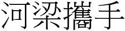 河梁攜手 (宋體矢量字庫)