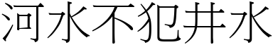 河水不犯井水 (宋體矢量字庫)