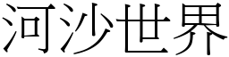 河沙世界 (宋體矢量字庫)