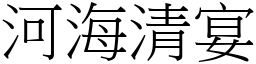 河海清宴 (宋體矢量字庫)