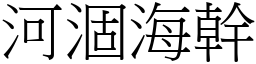 河涸海幹 (宋體矢量字庫)