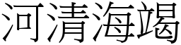 河清海竭 (宋體矢量字庫)