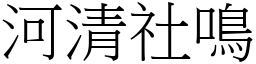 河清社鳴 (宋體矢量字庫)
