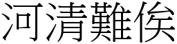 河清難俟 (宋體矢量字庫)