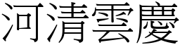 河清雲慶 (宋體矢量字庫)