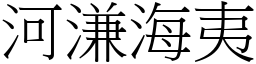 河溓海夷 (宋體矢量字庫)