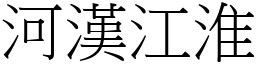 河漢江淮 (宋體矢量字庫)