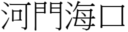 河門海口 (宋體矢量字庫)