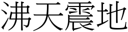 沸天震地 (宋體矢量字庫)