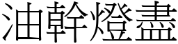 油幹燈盡 (宋體矢量字庫)