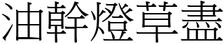 油幹燈草盡 (宋體矢量字庫)