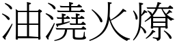 油澆火燎 (宋體矢量字庫)