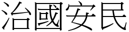 治國安民 (宋體矢量字庫)