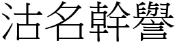 沽名幹譽 (宋體矢量字庫)