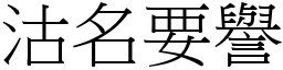 沽名要譽 (宋體矢量字庫)