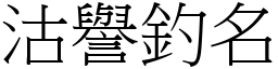 沽譽釣名 (宋體矢量字庫)