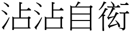 沾沾自衒 (宋體矢量字庫)