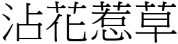 沾花惹草 (宋體矢量字庫)