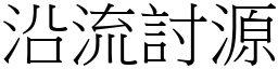 沿流討源 (宋體矢量字庫)