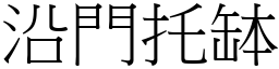 沿門托缽 (宋體矢量字庫)